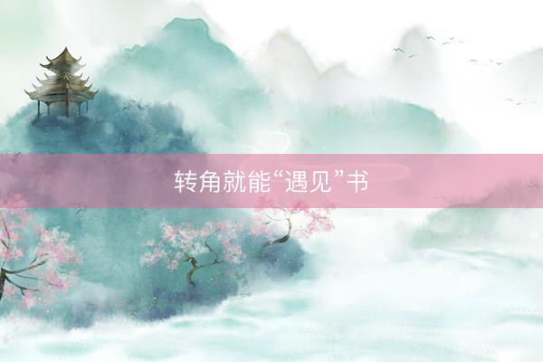 转角就能“遇见”书