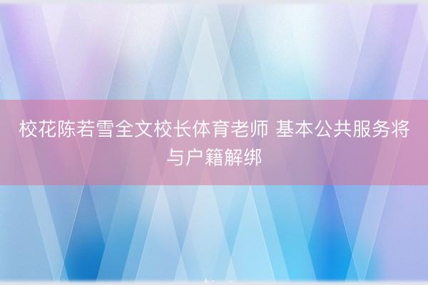 校花陈若雪全文校长体育老师 基本公共服务将与户籍解绑