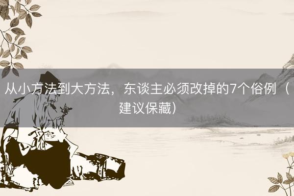 从小方法到大方法，东谈主必须改掉的7个俗例（建议保藏）