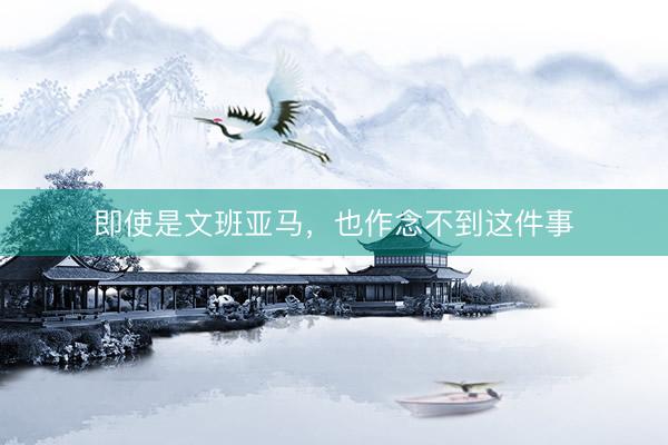 即使是文班亚马，也作念不到这件事