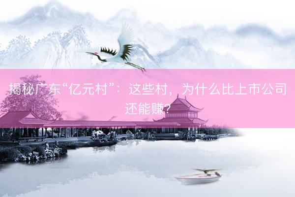 揭秘广东“亿元村”：这些村，为什么比上市公司还能赚？