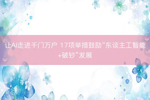 让AI走进千门万户 17项举措鼓励“东谈主工智能+破钞”发展